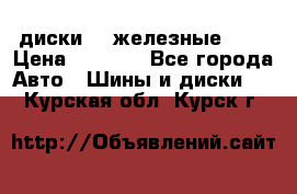 диски vw железные r14 › Цена ­ 2 500 - Все города Авто » Шины и диски   . Курская обл.,Курск г.